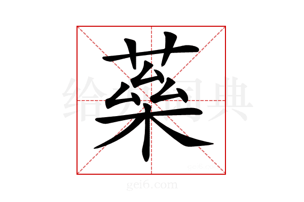 𦶖