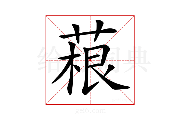 𦶠