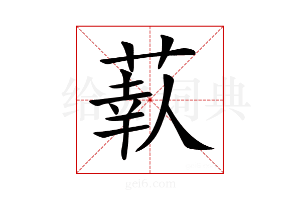 𦶗