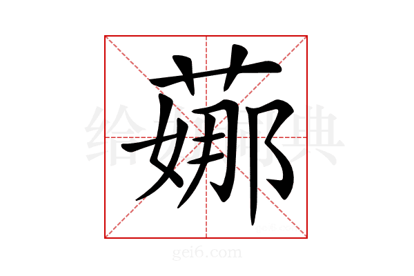 𦶦