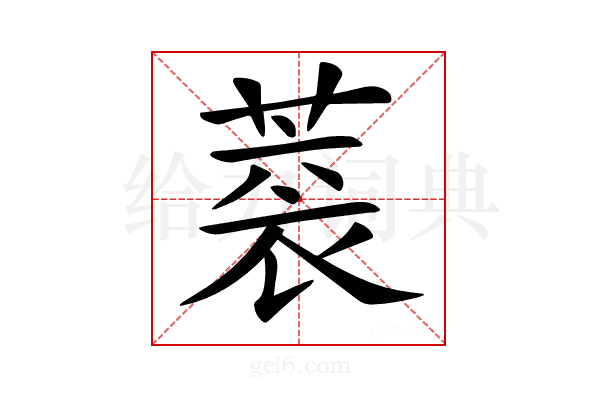 𦶧