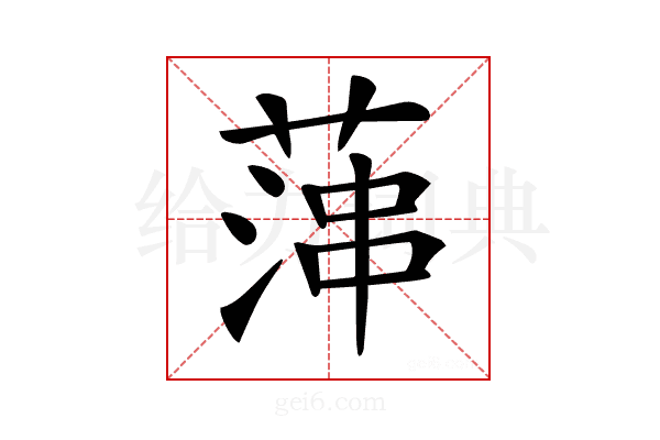 𦶶