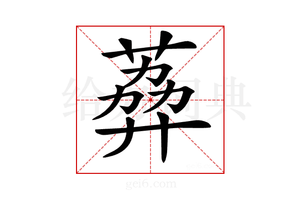 𦶭