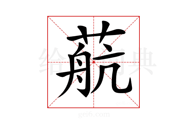 𦶢