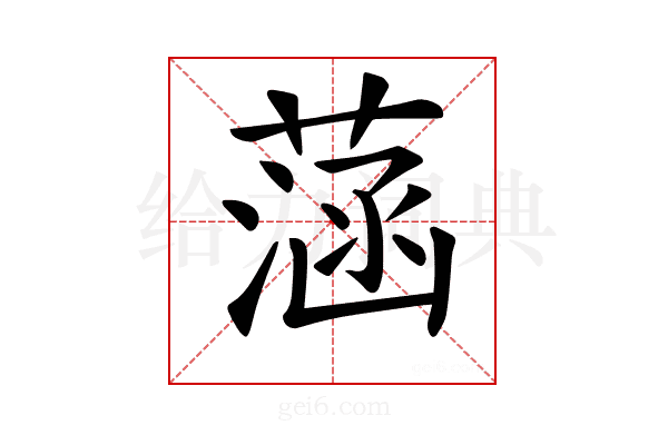 𦶷