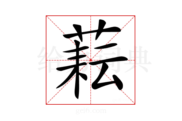 𦶮