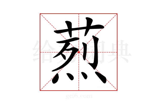 𦶣