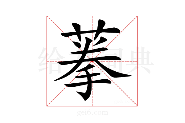 𦶸
