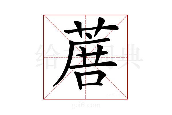 𦶹