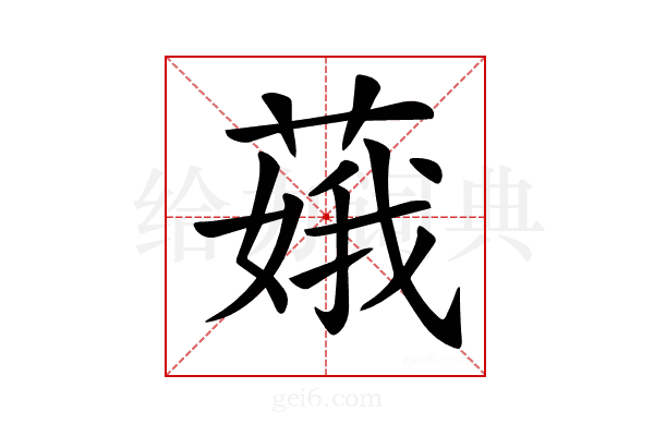 𦶥