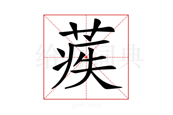 𦶱