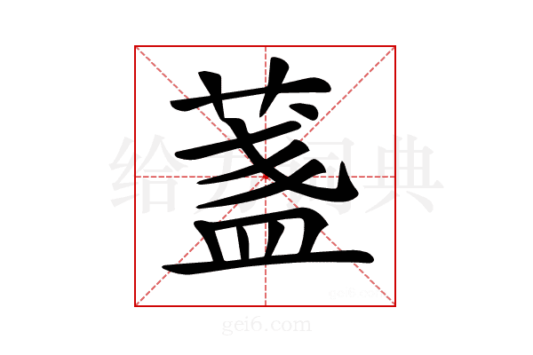 𦶻