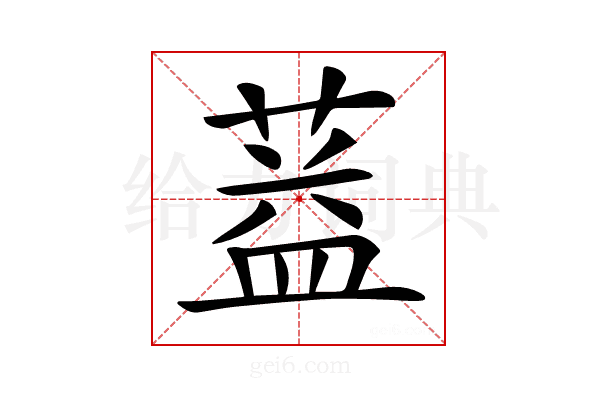 𦶩