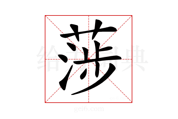 𦶼