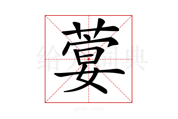 𦶳