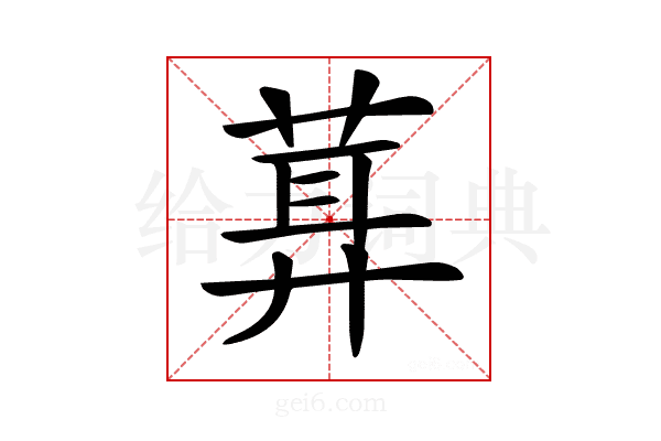 𦶪