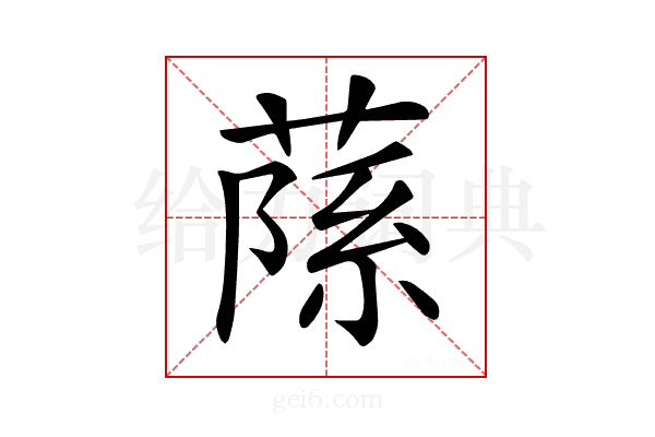 𦶽