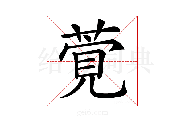 𦶴