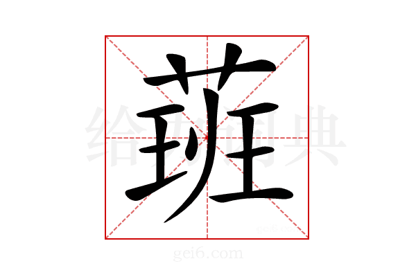 𦶾