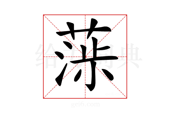 𦶵