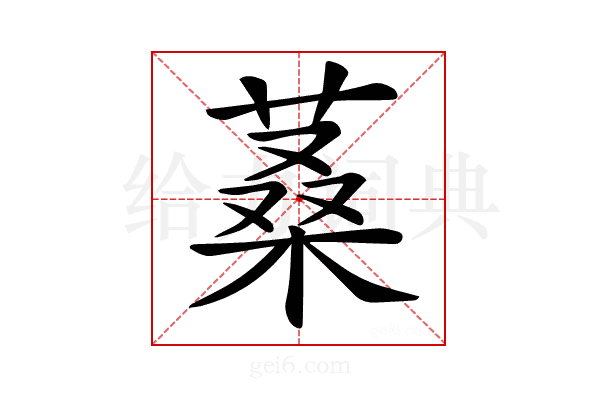 𦶿