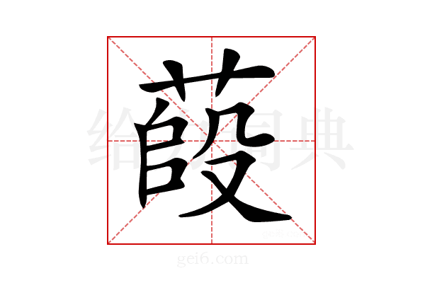 𦷊