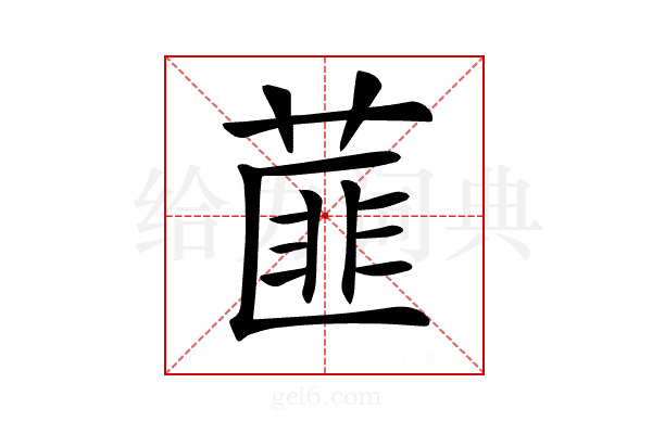 𦷁