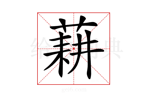 𦷂