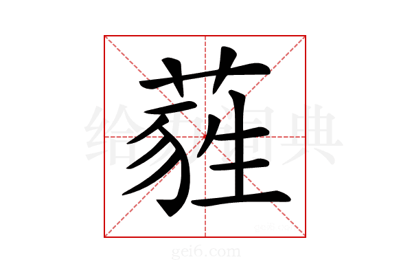 𦷃