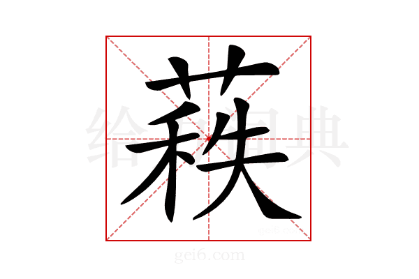 𦷍