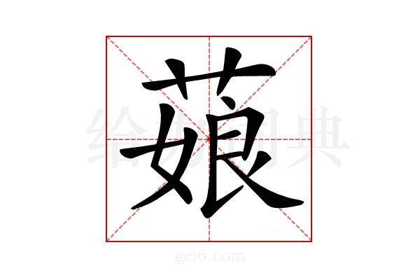 𦷄