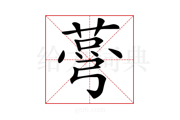 𦷆