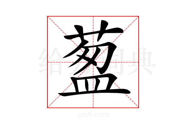 𦷐