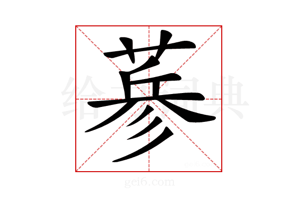 𦷇