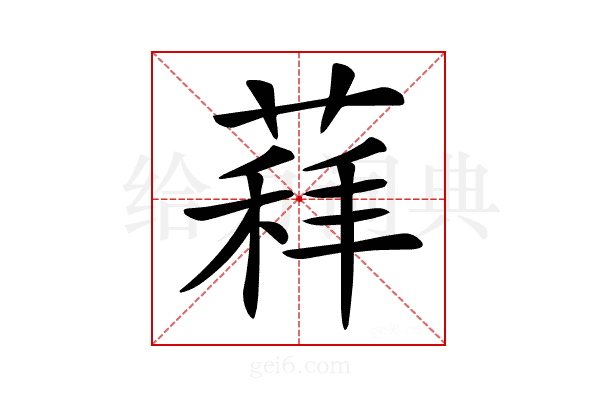 𦷑