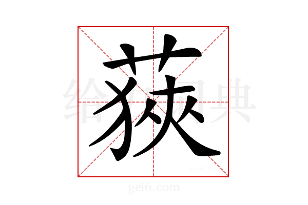 𦷈
