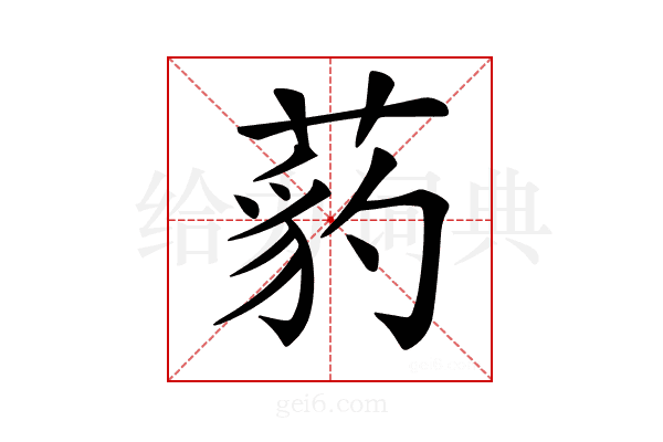 𦷒