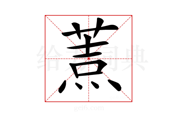 𦷓