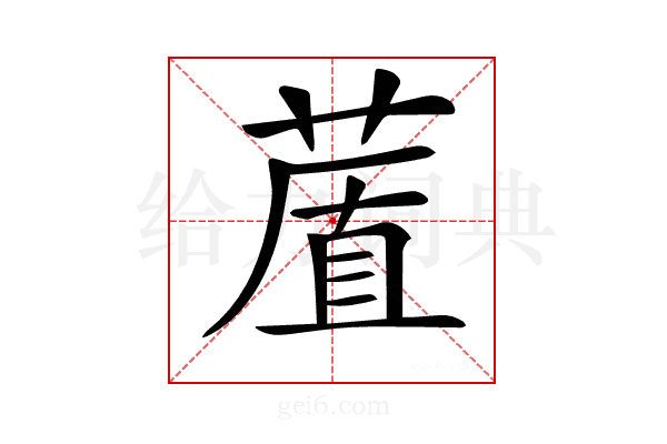 𦷔
