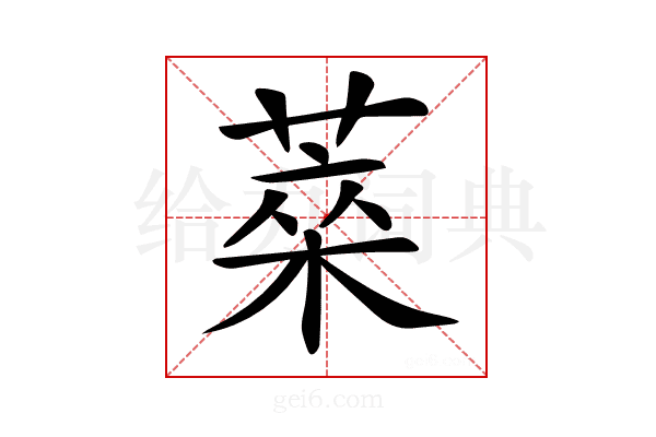 𦷞