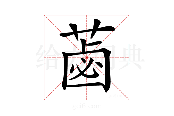 𦷕