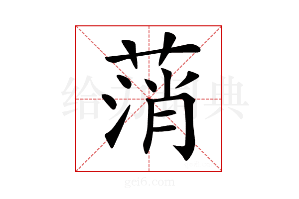 𦷟