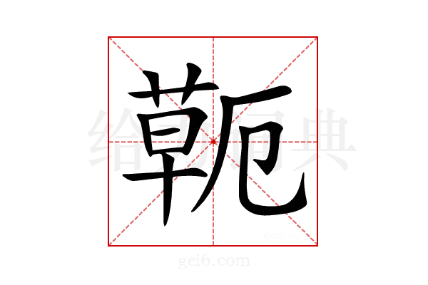 𦷖