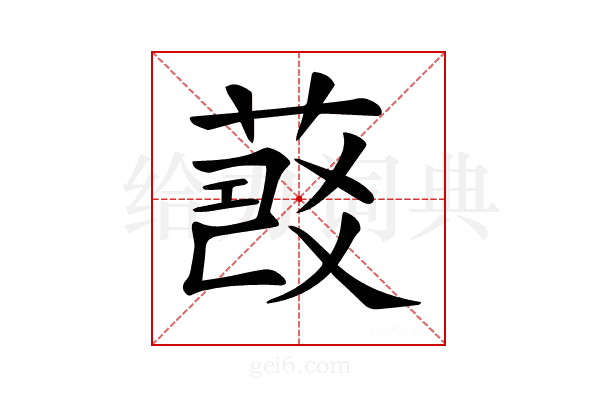 𦷠