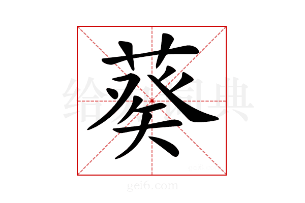 𦷡