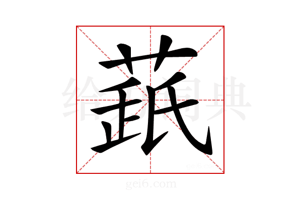 𦷘