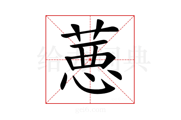 𦷢