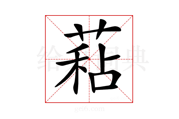 𦷙