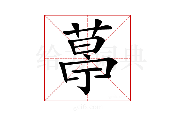 𦷣