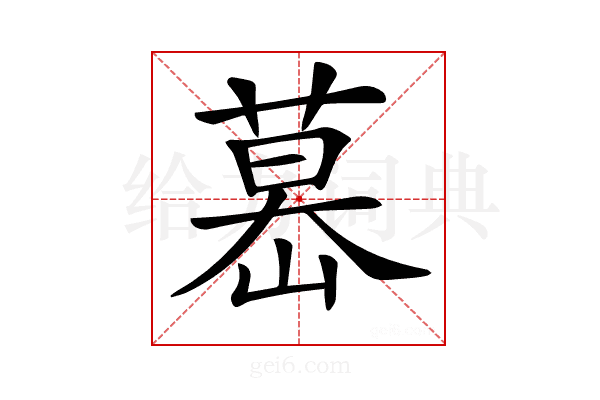 𦷤